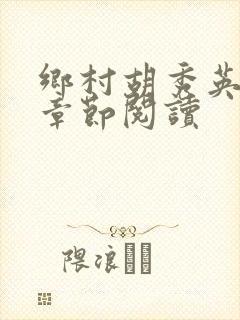 乡村胡秀英全部章节阅读