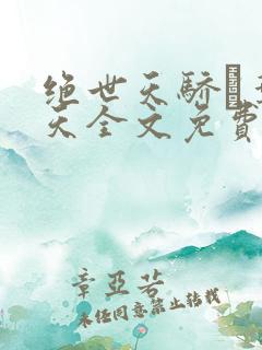 绝世天骄·叶凌天全文免费阅读