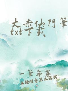 大赤仙门笔趣阁txt下载