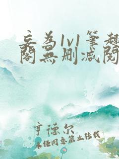 妄为1v1笔趣阁无删减阅读