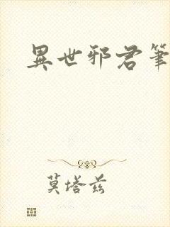 异世邪君笔趣阁