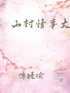 山村情事大牛