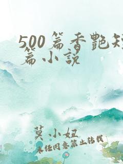 500篇香艳短篇小说