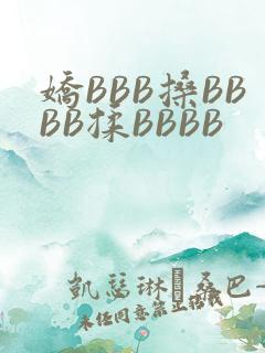 娇BBB搡BBBB揉BBBB