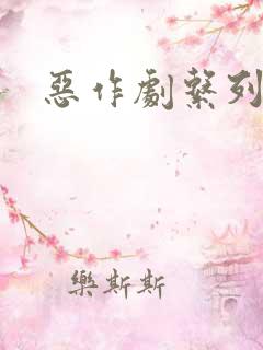 恶作剧系列