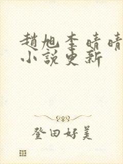 赵旭李晴晴最新小说更新