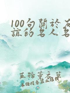 100句关于友谊的名人名言