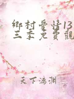 乡村爱情13第三季免费观看全集高清版