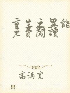 重生之异能女王免费阅读