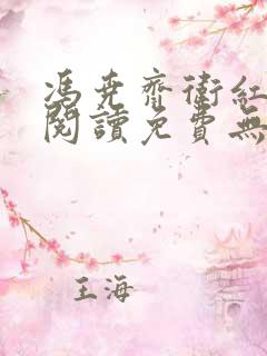 冯尧齐卫红全文阅读免费无弹窗笔趣阁