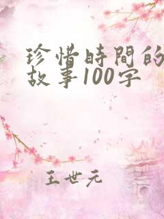 珍惜时间的名人故事100字