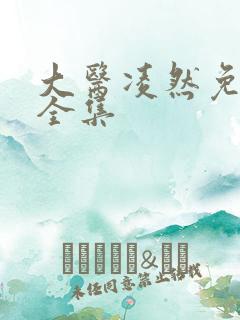 大医凌然免费看全集