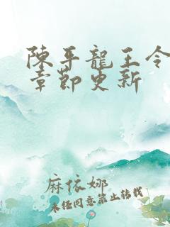 陈平龙王令最新章节更新
