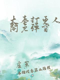 大奉打更人笔趣阁免弹窗