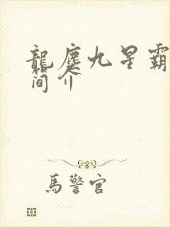 龙尘九星霸体诀简介