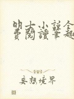 明士小说全文免费阅读笔趣阁