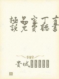 极品家丁有声小说免费听书软件全免费