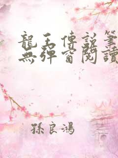龙王传说笔趣阁无弹窗阅读