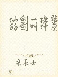 仙剑一攻击最高的剑叫什么