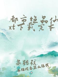 都市绝品仙医txt下载完本