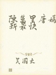陈万里唐嫣然更新最快