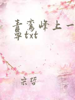 青鸾峰上一剑独尊txt