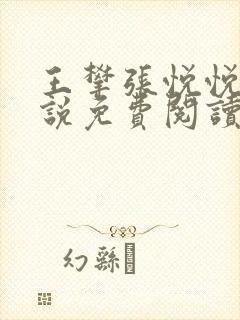 王攀张悦悦的小说免费阅读无弹窗