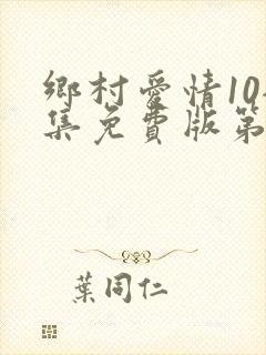 乡村爱情10全集免费版第60集