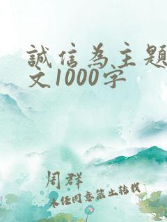 诚信为主题的征文1000字