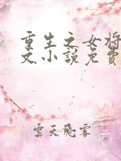 重生之女将星全文小说免费阅读