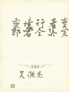灵境行者卖报小郎君全集完整版