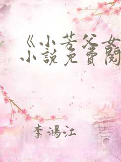 《小芳父女》 小说免费阅读