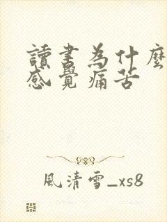 读书为什么让人感觉痛苦