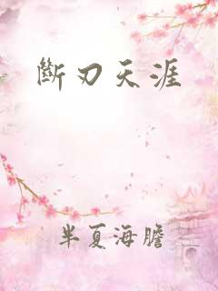 断刃天涯