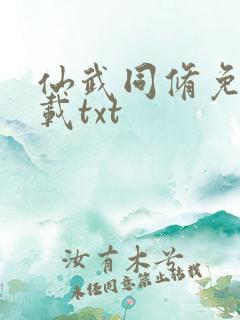 仙武同修免费下载txt