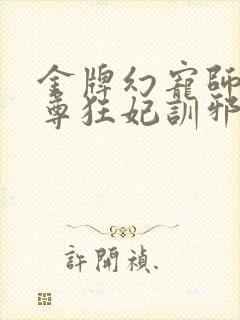 金牌幻宠师:至尊狂妃训邪王