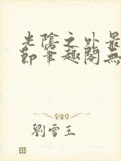 光阴之外最新章节笔趣阁无弹窗