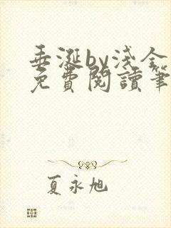 垂涎by浅全文免费阅读笔趣阁