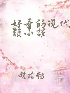 好看的现代言情类小说