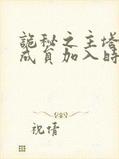 诡秘之主塔罗会成员加入时间