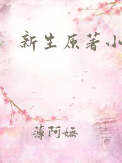 新生原著小说
