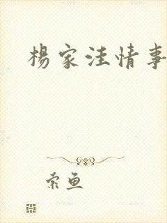 杨家洼情事40