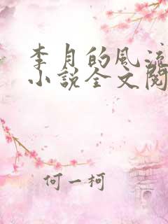 李月的风流人生小说全文阅读免费