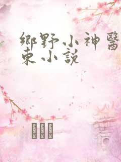乡野小神医张振东小说