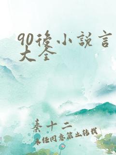 90后小说言情大全