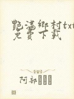 艳满乡村txt免费下载
