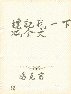 标记我一下无删减全文