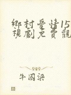 乡村爱情15电视剧免费观看49集