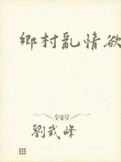 乡村乱情欲