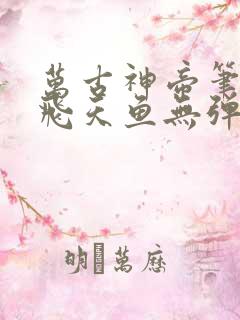 万古神帝笔趣阁飞天鱼无弹窗